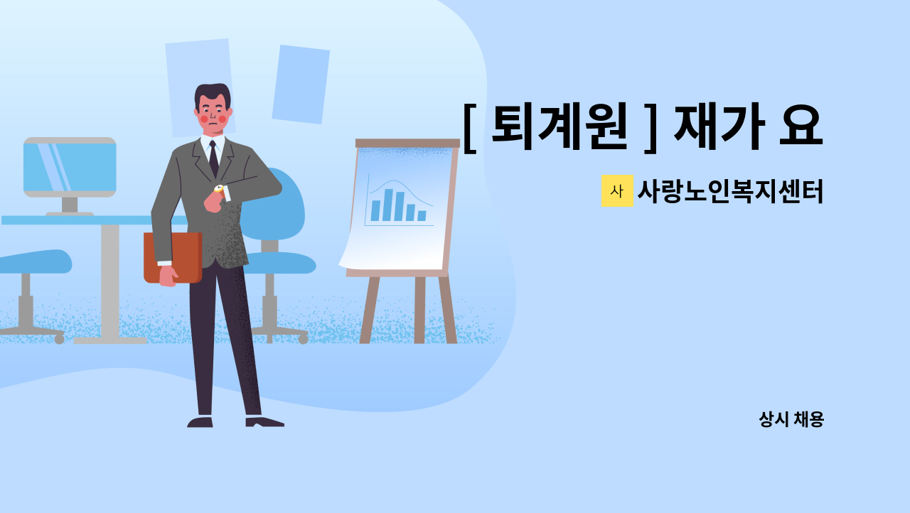 사랑노인복지센터 - [ 퇴계원 ] 재가 요양보호사 구인 : 채용 메인 사진 (더팀스 제공)