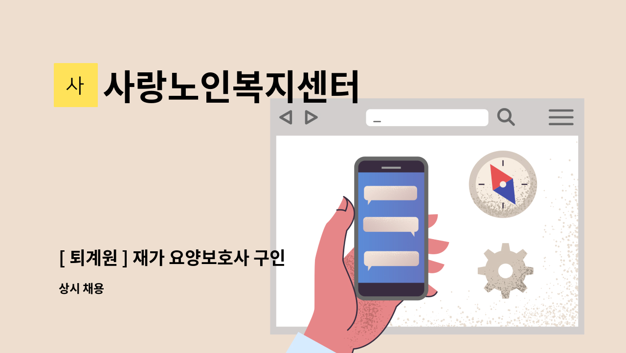 사랑노인복지센터 - [ 퇴계원 ] 재가 요양보호사 구인 : 채용 메인 사진 (더팀스 제공)