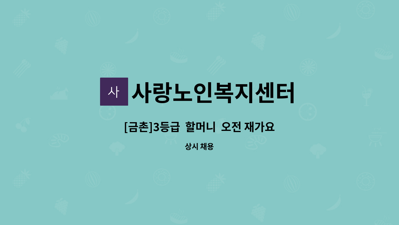 사랑노인복지센터 - [금촌]3등급  할머니  오전 재가요양 보호사 모집 : 채용 메인 사진 (더팀스 제공)