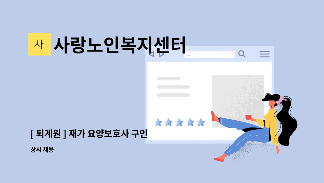 사랑노인복지센터 - [ 퇴계원 ] 재가 요양보호사 구인 : 채용 메인 사진 (더팀스 제공)