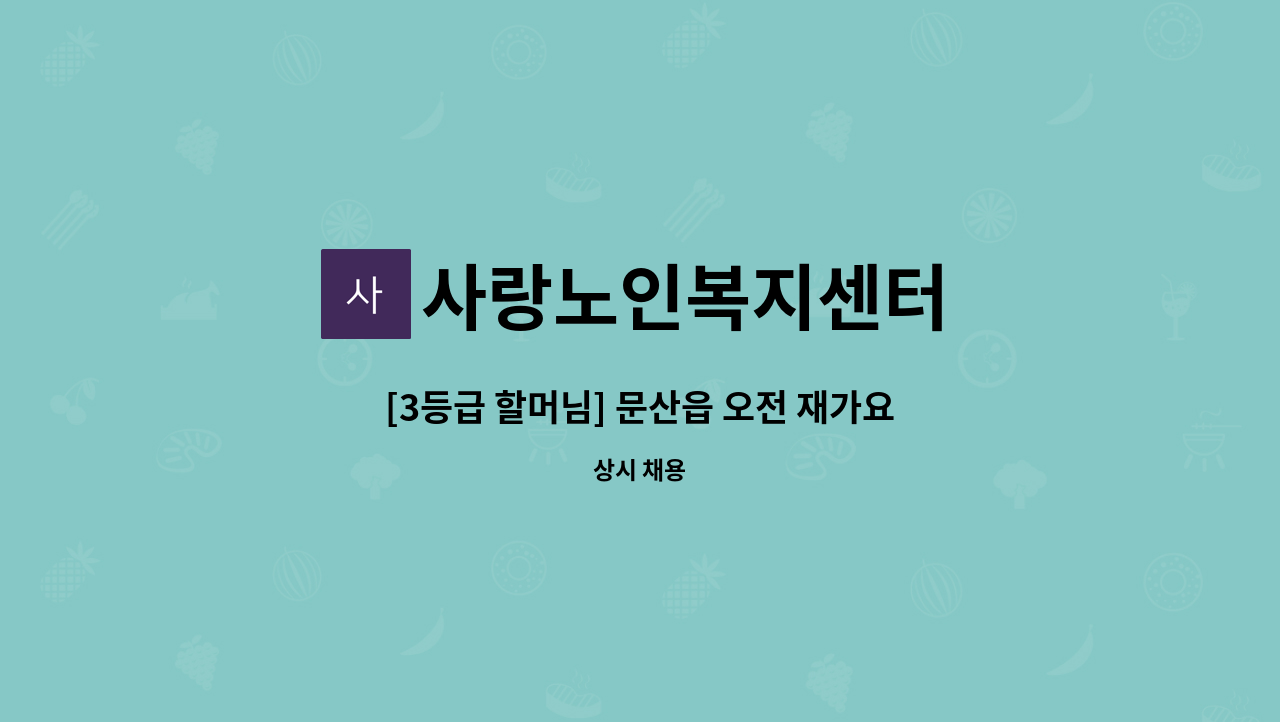 사랑노인복지센터 - [3등급 할머님] 문산읍 오전 재가요양 보호사 모집 : 채용 메인 사진 (더팀스 제공)