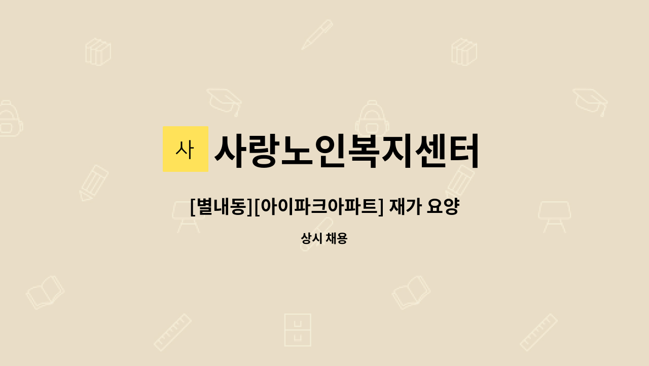 사랑노인복지센터 - [별내동][아이파크아파트] 재가 요양보호사 구인 : 채용 메인 사진 (더팀스 제공)
