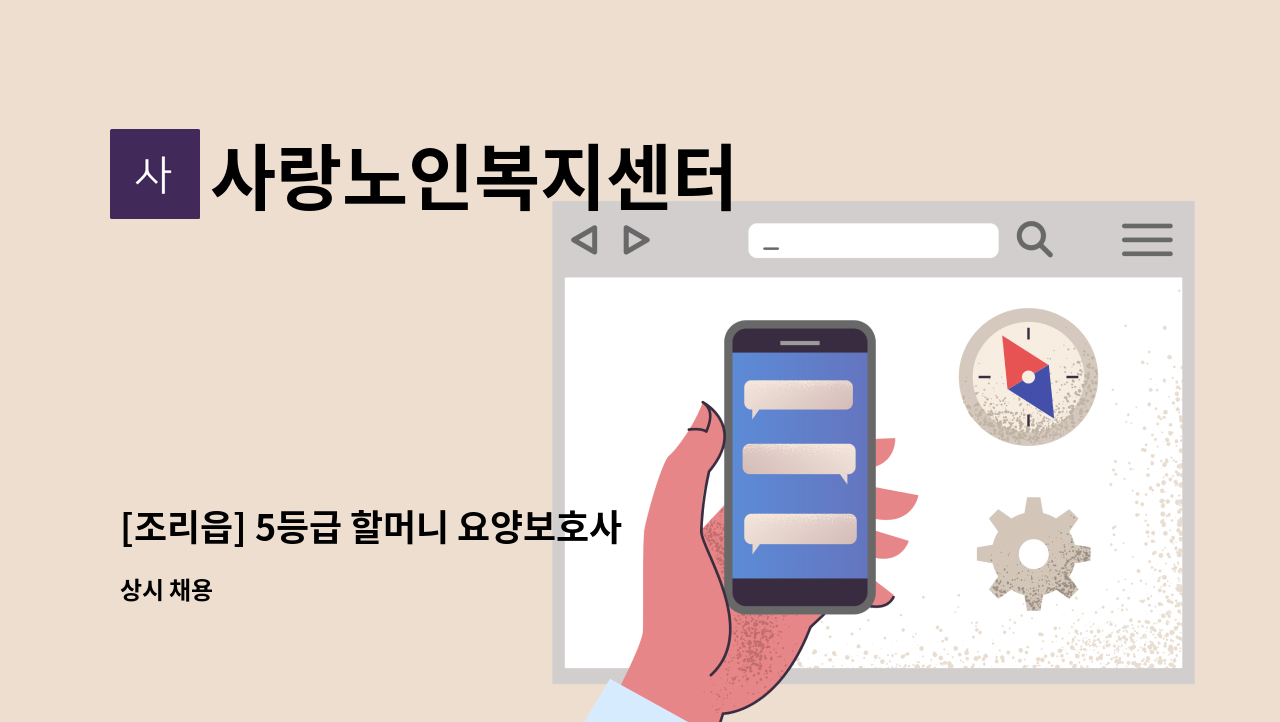 사랑노인복지센터 - [조리읍] 5등급 할머니 요양보호사 구인 : 채용 메인 사진 (더팀스 제공)