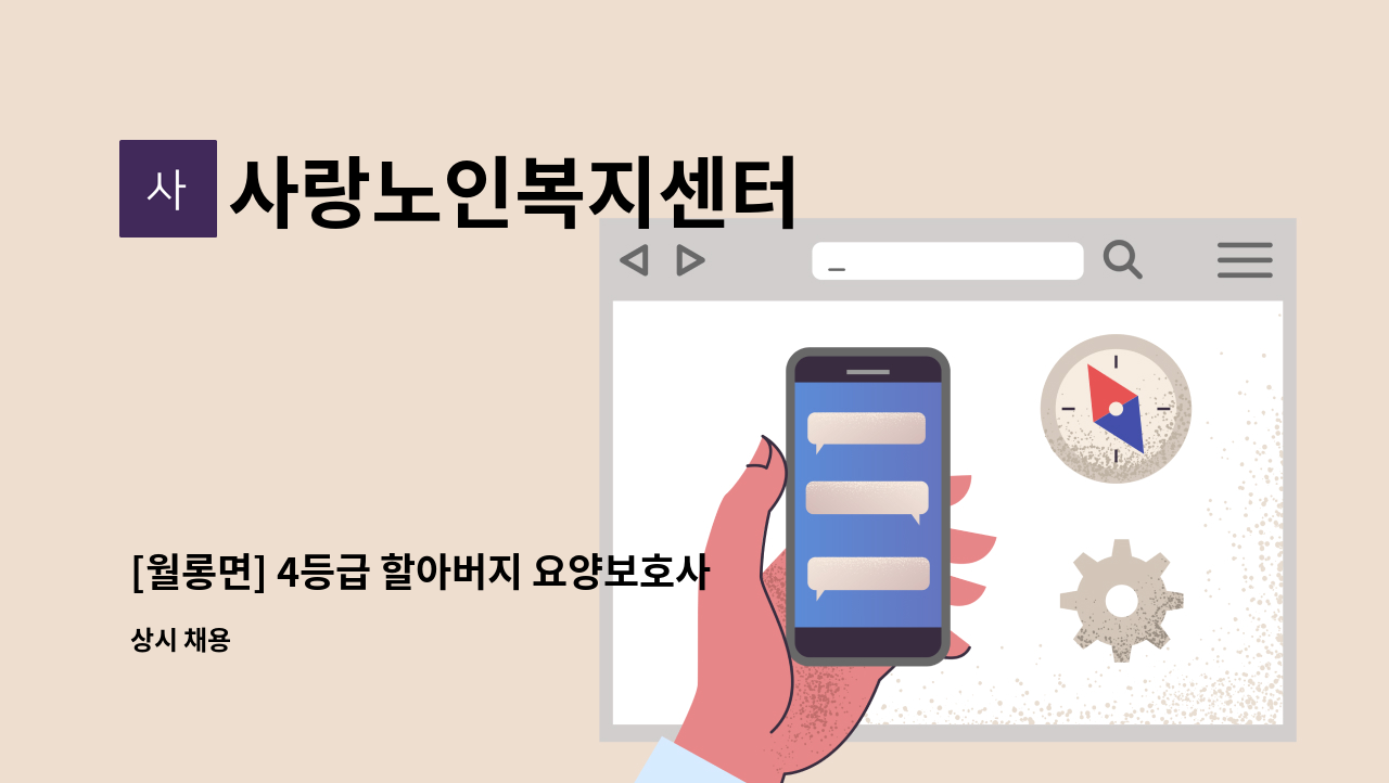 사랑노인복지센터 - [월롱면] 4등급 할아버지 요양보호사 구인 : 채용 메인 사진 (더팀스 제공)