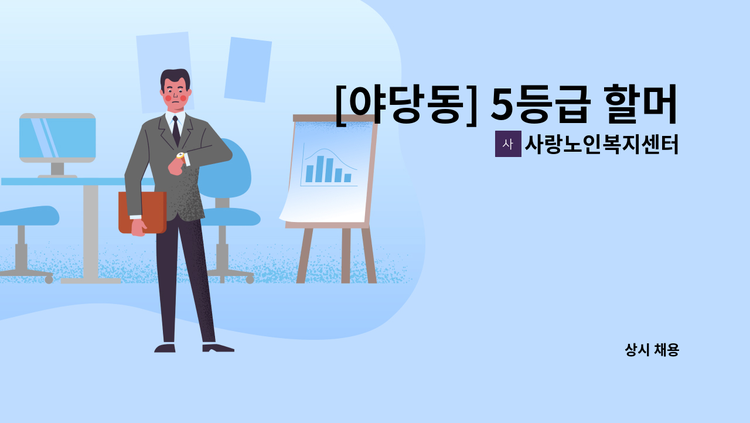 사랑노인복지센터 - [야당동] 5등급 할머님 케어 요양보호사 모집 : 채용 메인 사진 (더팀스 제공)