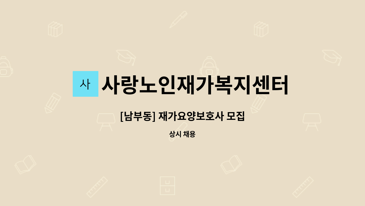 사랑노인재가복지센터 - [남부동] 재가요양보호사 모집 : 채용 메인 사진 (더팀스 제공)