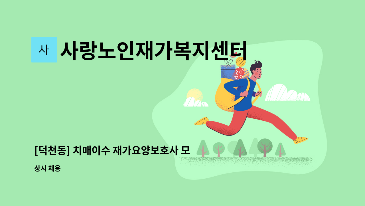 사랑노인재가복지센터 - [덕천동] 치매이수 재가요양보호사 모집 : 채용 메인 사진 (더팀스 제공)