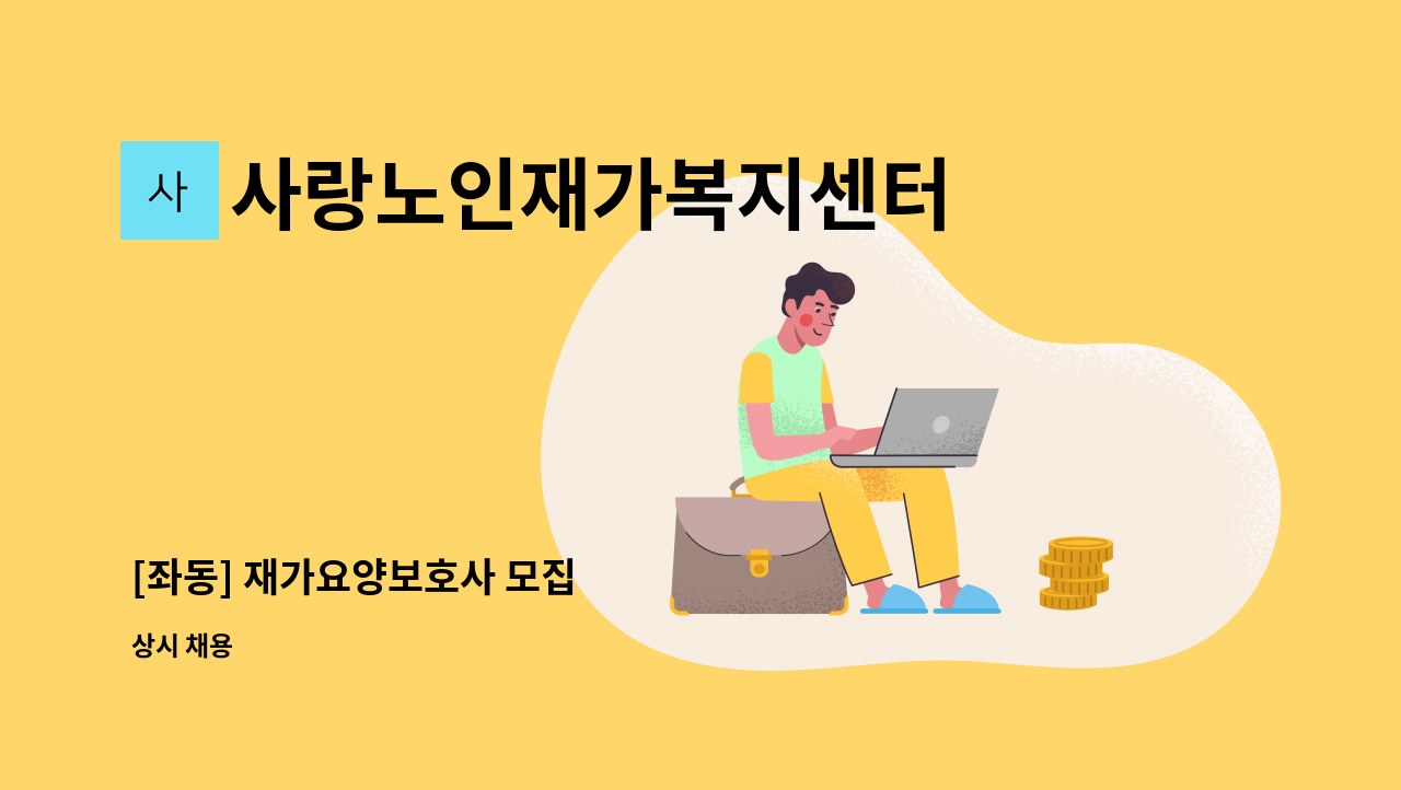 사랑노인재가복지센터 - [좌동] 재가요양보호사 모집 : 채용 메인 사진 (더팀스 제공)