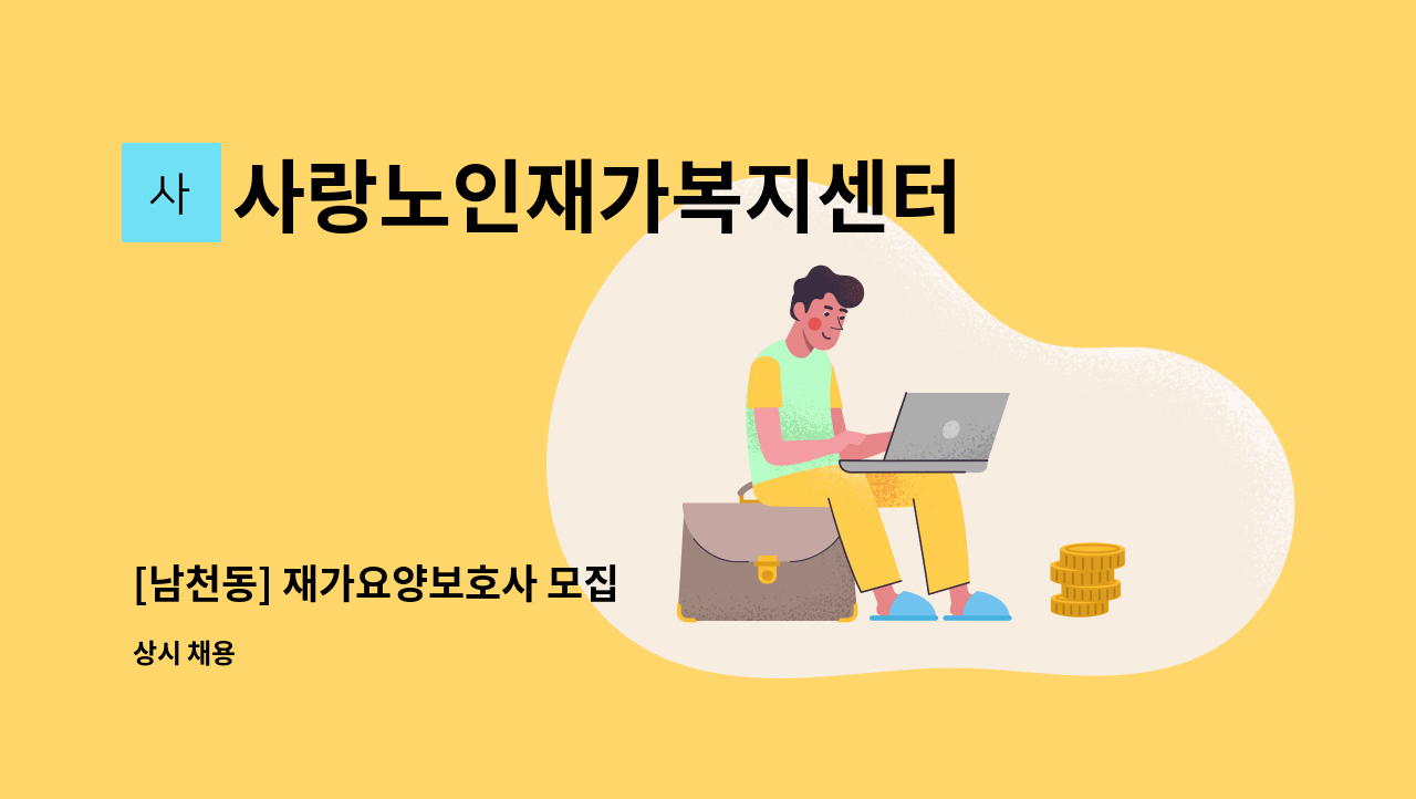 사랑노인재가복지센터 - [남천동] 재가요양보호사 모집 : 채용 메인 사진 (더팀스 제공)