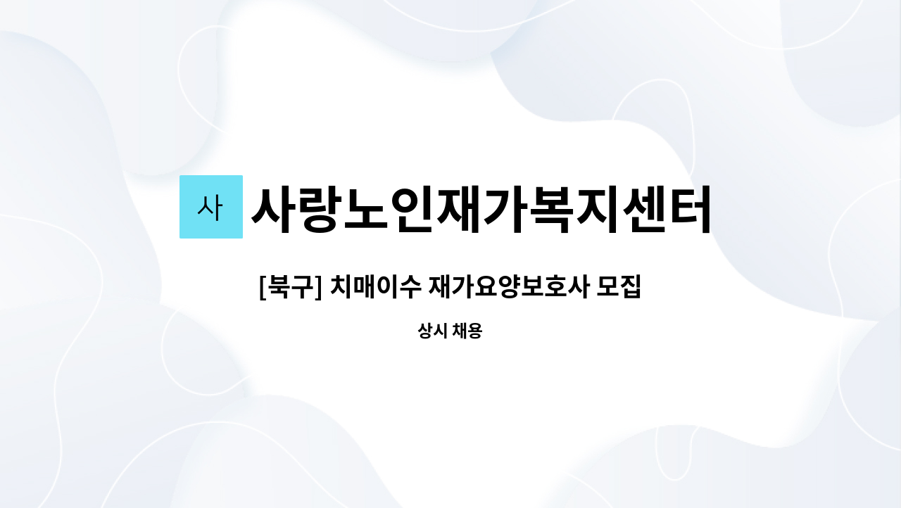 사랑노인재가복지센터 - [북구] 치매이수 재가요양보호사 모집 : 채용 메인 사진 (더팀스 제공)