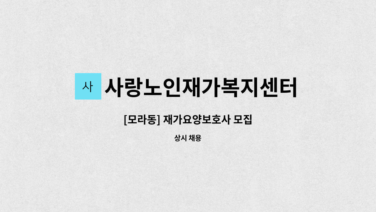 사랑노인재가복지센터 - [모라동] 재가요양보호사 모집 : 채용 메인 사진 (더팀스 제공)