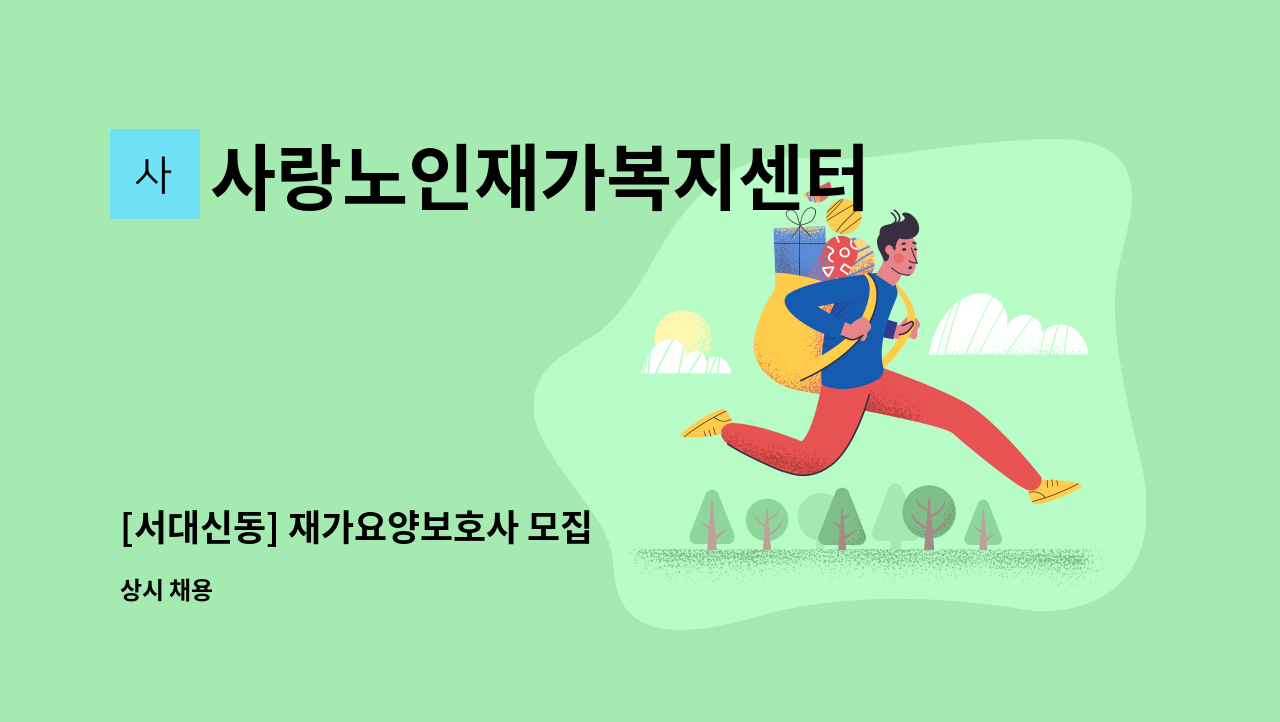 사랑노인재가복지센터 - [서대신동] 재가요양보호사 모집 : 채용 메인 사진 (더팀스 제공)