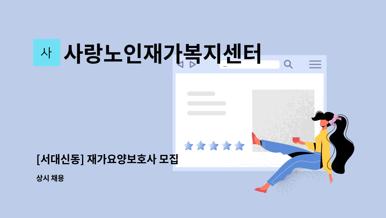 사랑노인재가복지센터 - [서대신동] 재가요양보호사 모집 : 채용 메인 사진 (더팀스 제공)