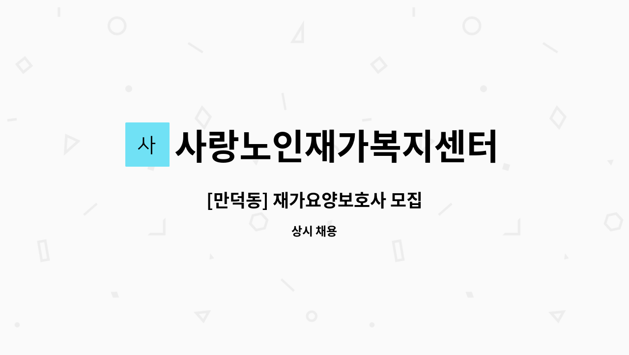 사랑노인재가복지센터 - [만덕동] 재가요양보호사 모집 : 채용 메인 사진 (더팀스 제공)