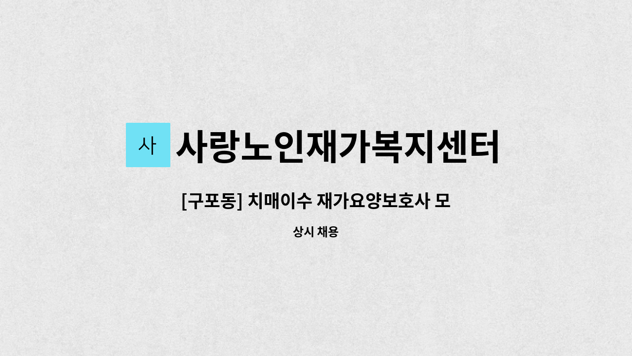 사랑노인재가복지센터 - [구포동] 치매이수 재가요양보호사 모집 : 채용 메인 사진 (더팀스 제공)