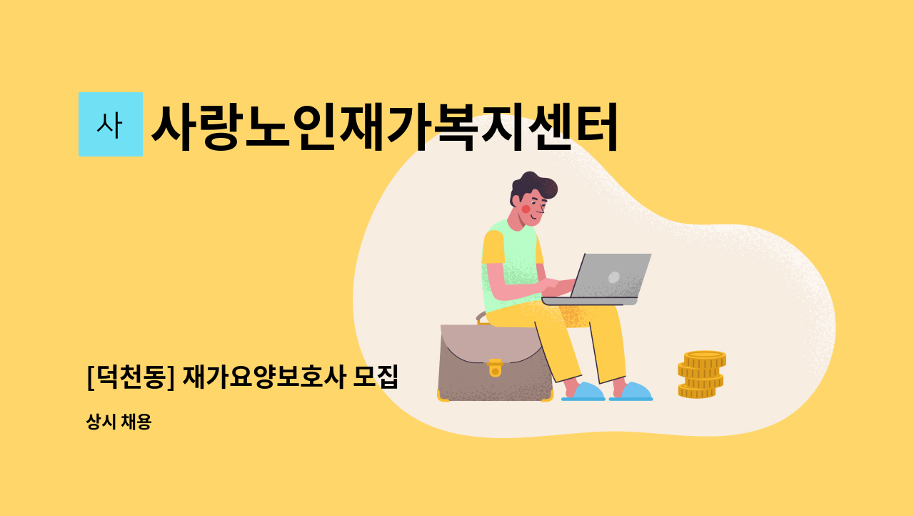 사랑노인재가복지센터 - [덕천동] 재가요양보호사 모집 : 채용 메인 사진 (더팀스 제공)