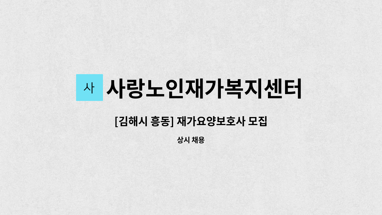 사랑노인재가복지센터 - [김해시 흥동] 재가요양보호사 모집 : 채용 메인 사진 (더팀스 제공)