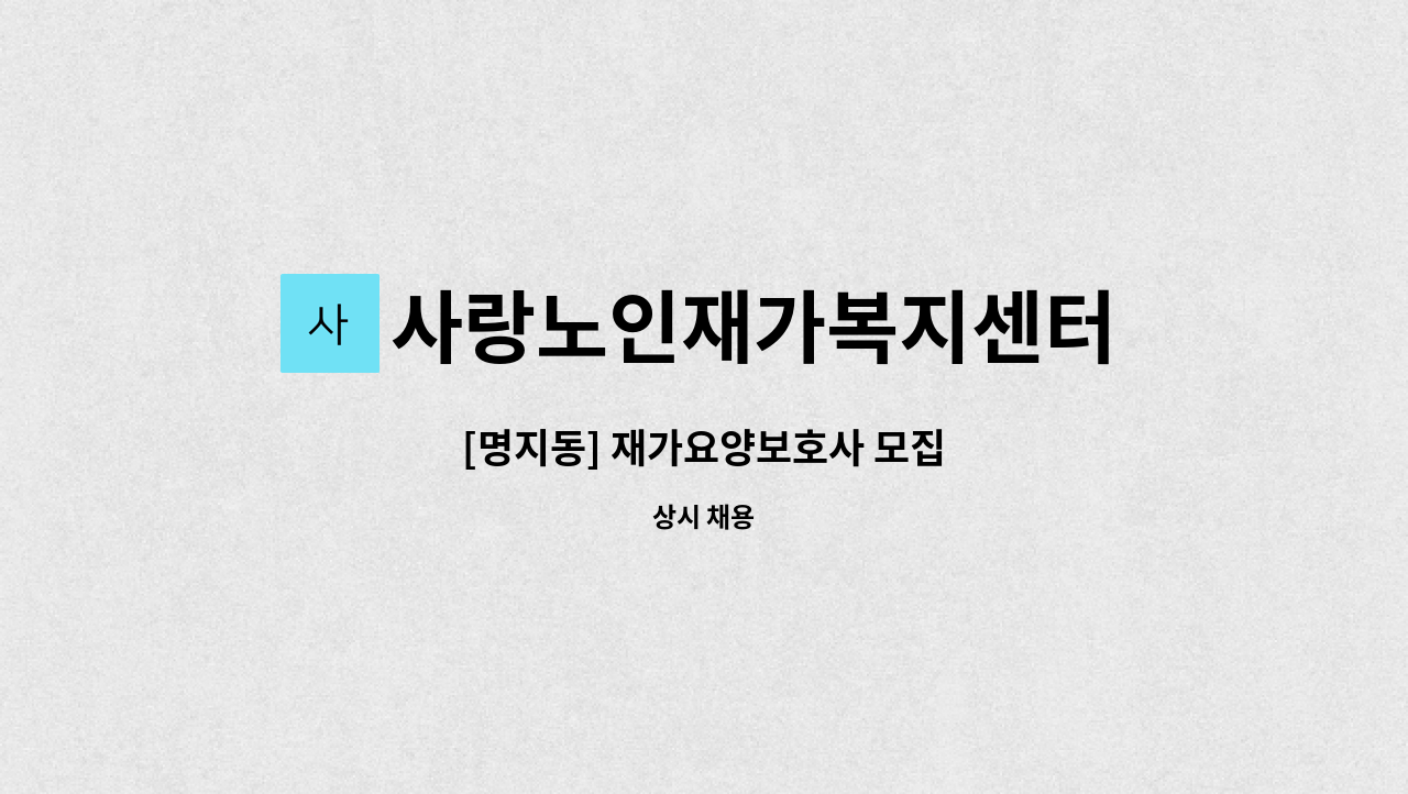 사랑노인재가복지센터 - [명지동] 재가요양보호사 모집 : 채용 메인 사진 (더팀스 제공)