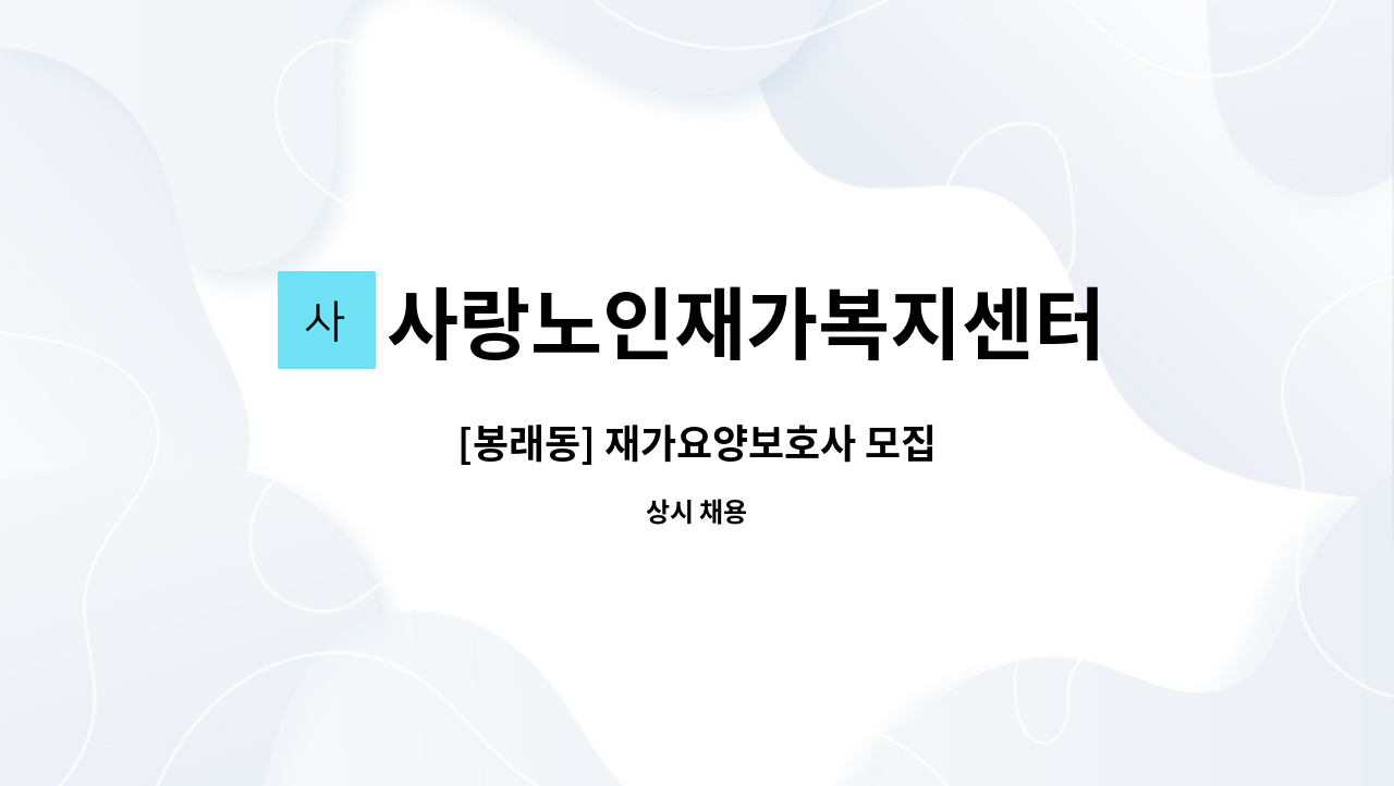 사랑노인재가복지센터 - [봉래동] 재가요양보호사 모집 : 채용 메인 사진 (더팀스 제공)