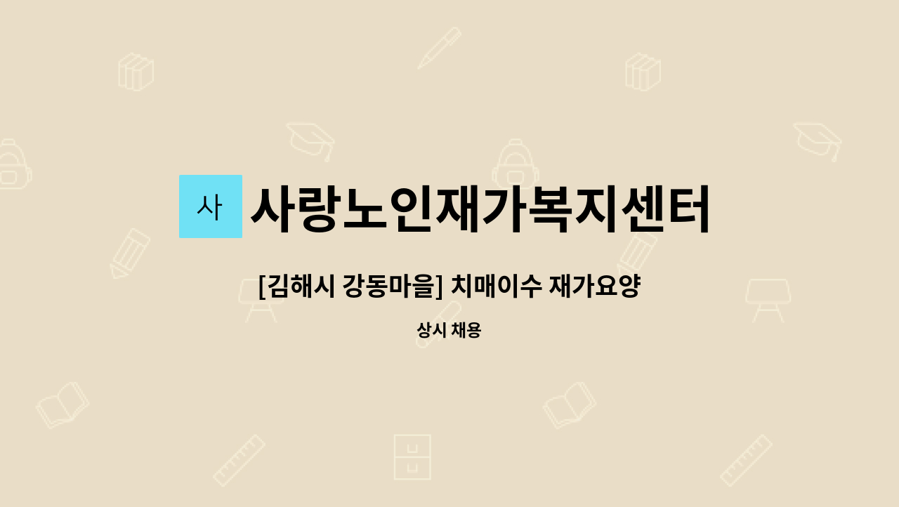 사랑노인재가복지센터 - [김해시 강동마을] 치매이수 재가요양보호사 모집 : 채용 메인 사진 (더팀스 제공)