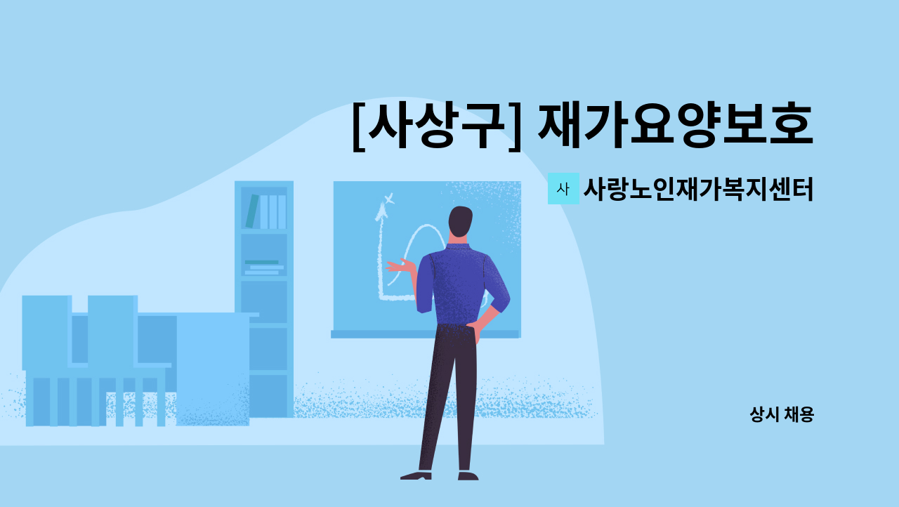 사랑노인재가복지센터 - [사상구] 재가요양보호사 모집 : 채용 메인 사진 (더팀스 제공)