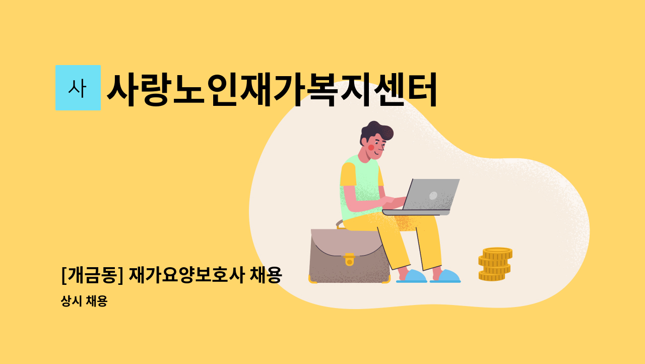 사랑노인재가복지센터 - [개금동] 재가요양보호사 채용 : 채용 메인 사진 (더팀스 제공)
