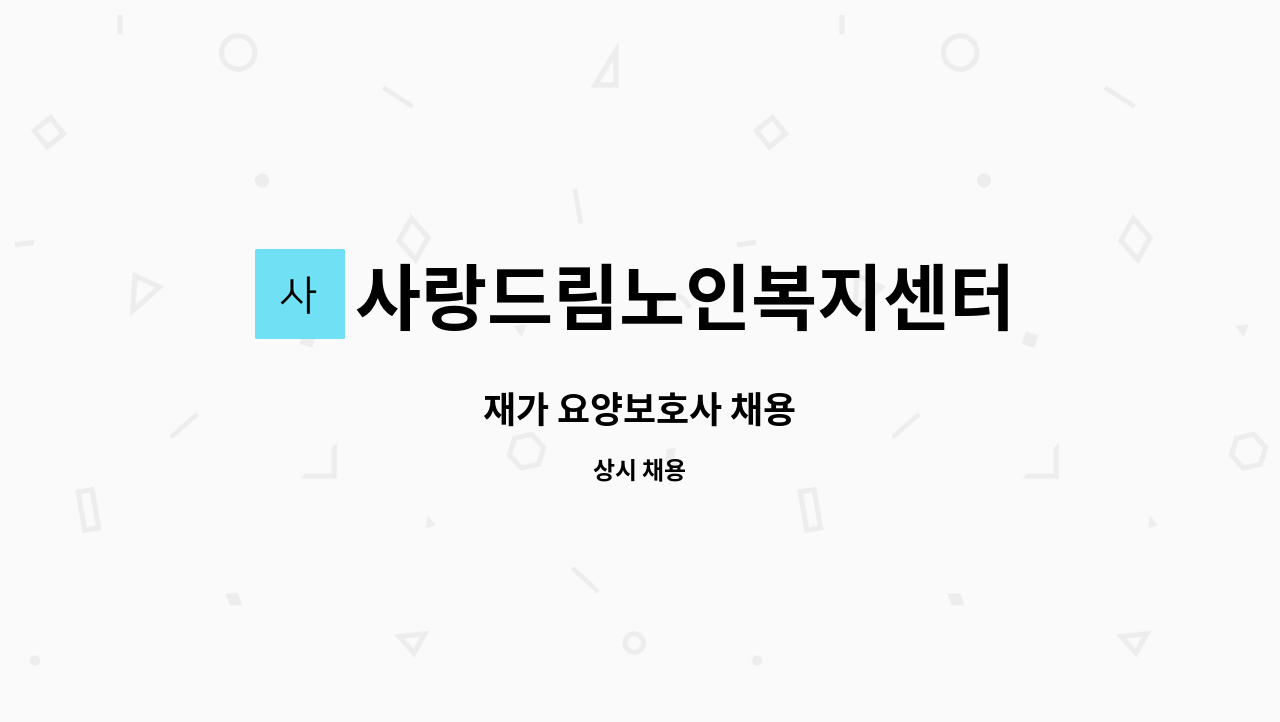 사랑드림노인복지센터 - 재가 요양보호사 채용 : 채용 메인 사진 (더팀스 제공)