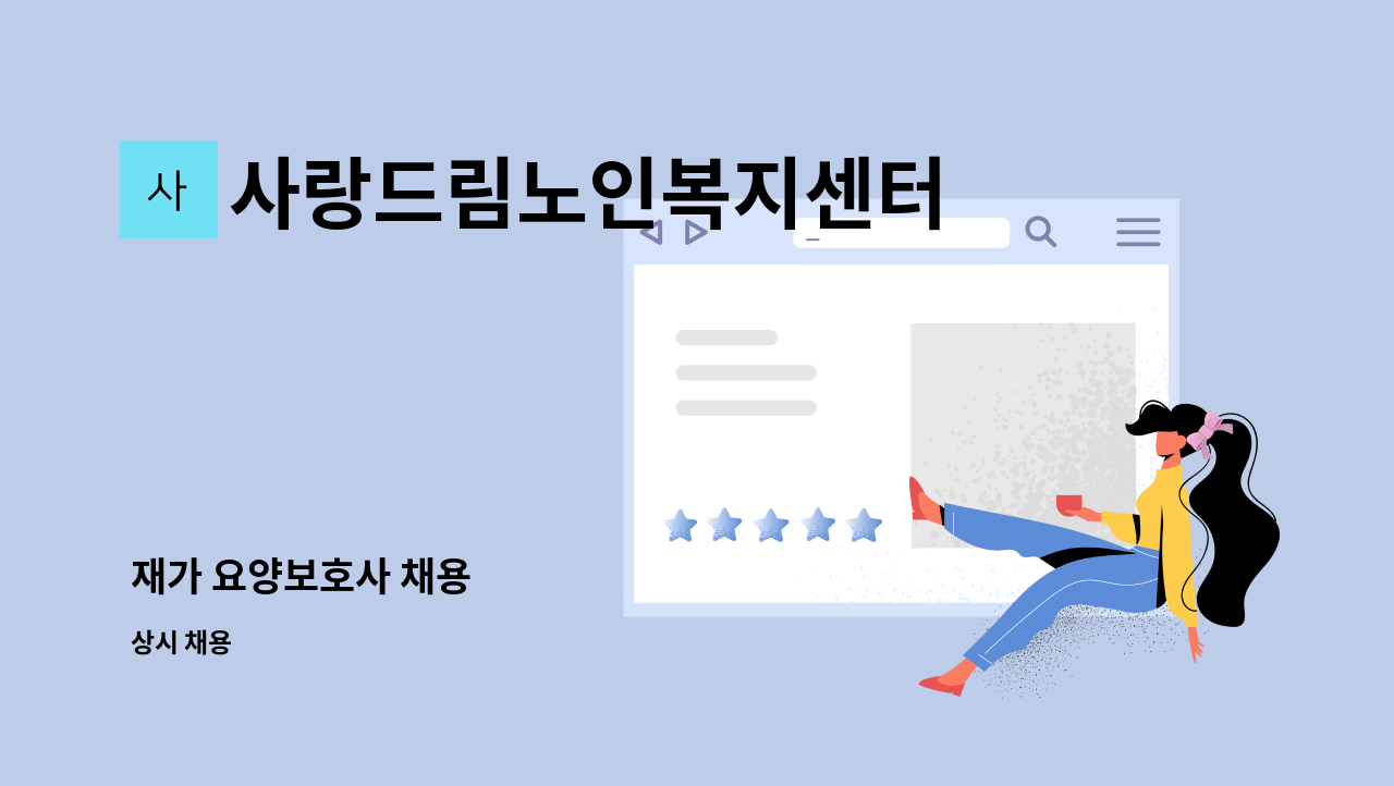 사랑드림노인복지센터 - 재가 요양보호사 채용 : 채용 메인 사진 (더팀스 제공)