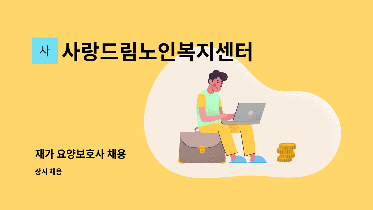 사랑드림노인복지센터 - 재가 요양보호사 채용 : 채용 메인 사진 (더팀스 제공)