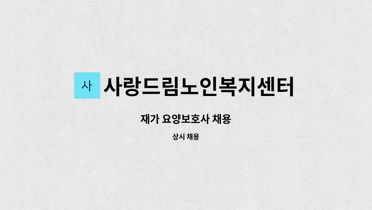 사랑드림노인복지센터 - 재가 요양보호사 채용 : 채용 메인 사진 (더팀스 제공)