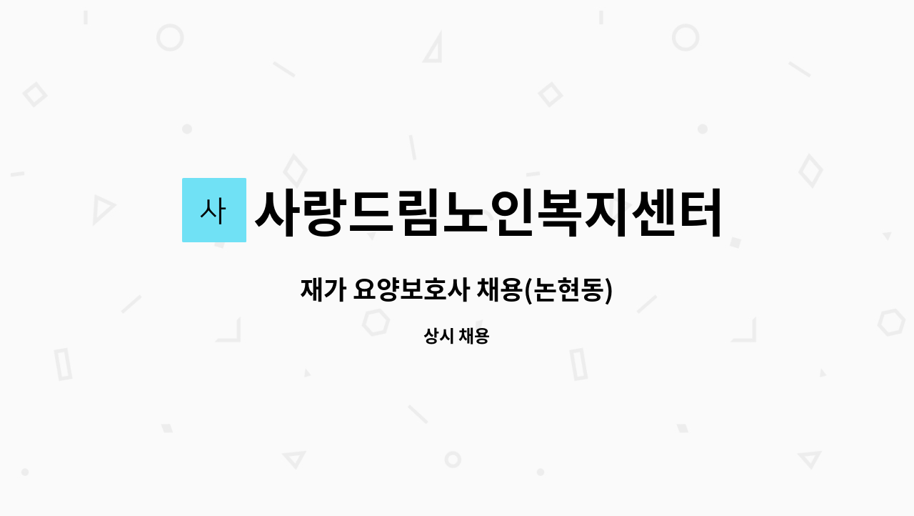 사랑드림노인복지센터 - 재가 요양보호사 채용(논현동) : 채용 메인 사진 (더팀스 제공)