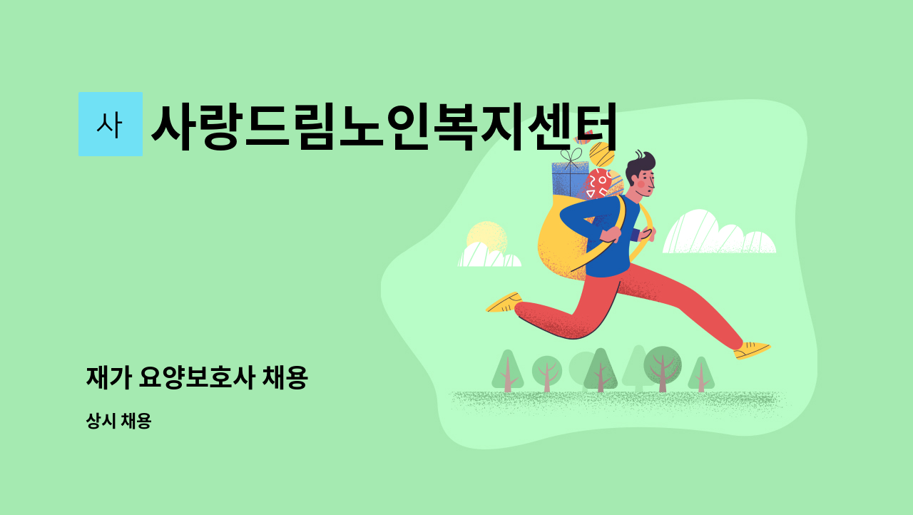 사랑드림노인복지센터 - 재가 요양보호사 채용 : 채용 메인 사진 (더팀스 제공)