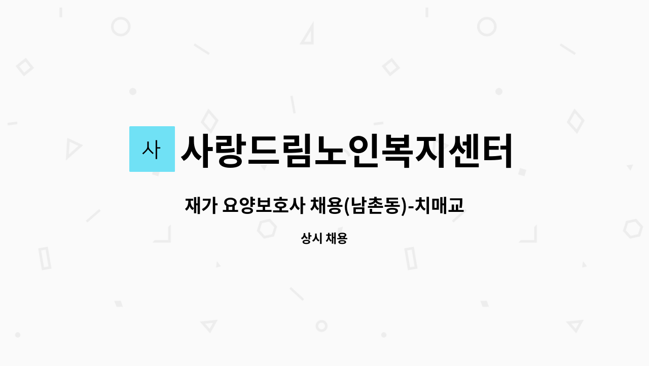 사랑드림노인복지센터 - 재가 요양보호사 채용(남촌동)-치매교육이수 필수 : 채용 메인 사진 (더팀스 제공)