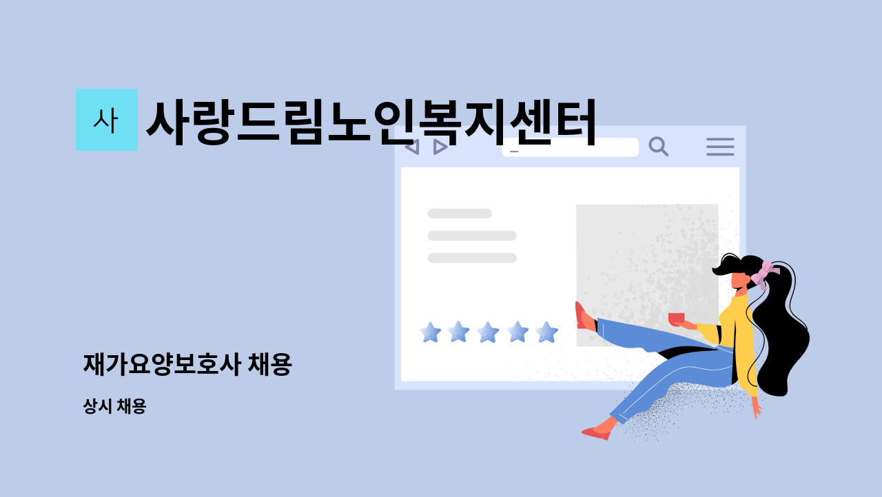 사랑드림노인복지센터 - 재가요양보호사 채용 : 채용 메인 사진 (더팀스 제공)