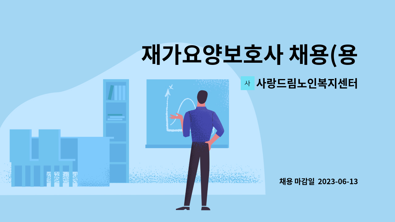 사랑드림노인복지센터 - 재가요양보호사 채용(용현동) : 채용 메인 사진 (더팀스 제공)