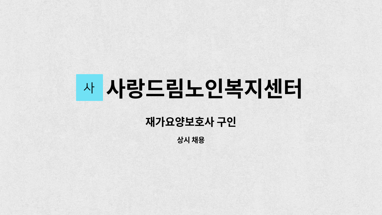 사랑드림노인복지센터 - 재가요양보호사 구인 : 채용 메인 사진 (더팀스 제공)