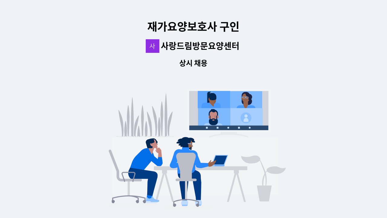 사랑드림방문요양센터 - 재가요양보호사 구인 : 채용 메인 사진 (더팀스 제공)