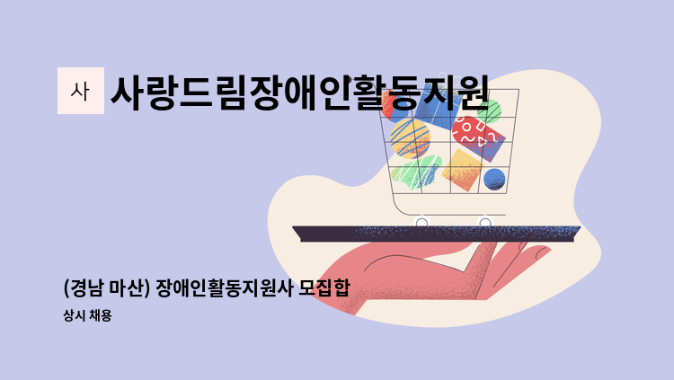 사랑드림장애인활동지원기관 - (경남 마산) 장애인활동지원사 모집합니다. : 채용 메인 사진 (더팀스 제공)