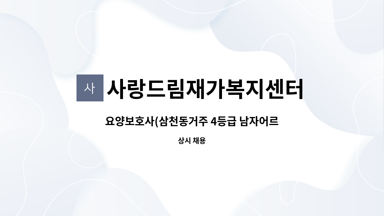 사랑드림재가복지센터 - 요양보호사(삼천동거주 4등급 남자어르신) : 채용 메인 사진 (더팀스 제공)