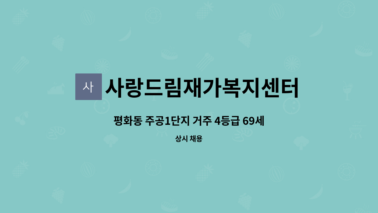 사랑드림재가복지센터 - 평화동 주공1단지 거주 4등급 69세 남자 어르신 방문요양 : 채용 메인 사진 (더팀스 제공)