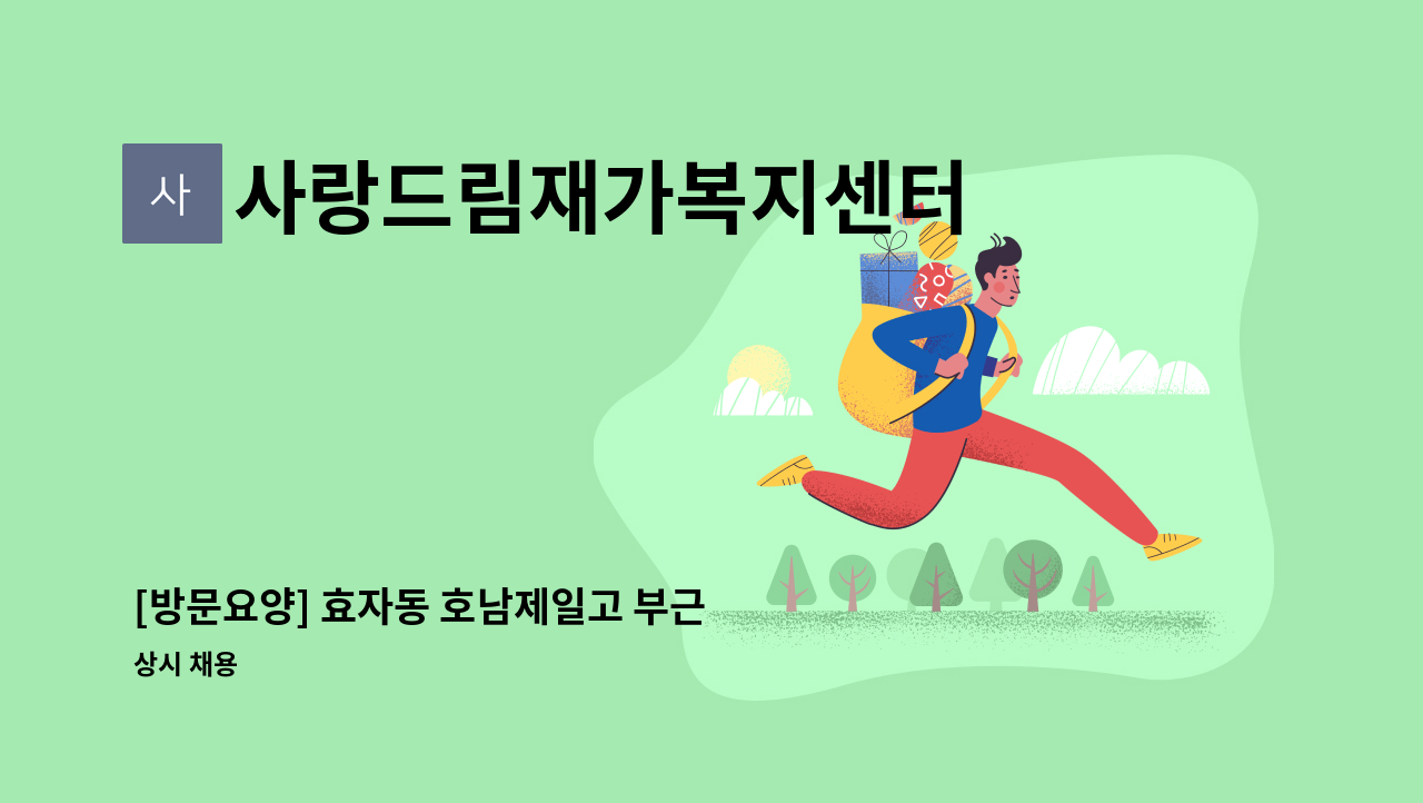 사랑드림재가복지센터 - [방문요양] 효자동 호남제일고 부근 거주  4등급 78세 할아버지 방문요양 : 채용 메인 사진 (더팀스 제공)