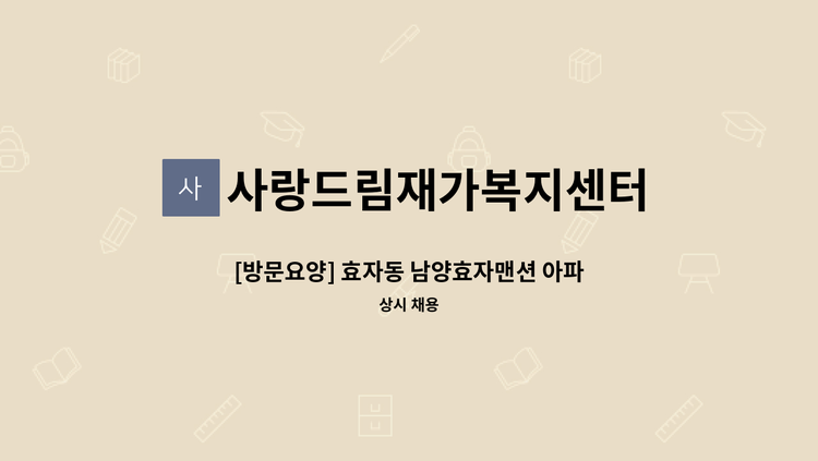 사랑드림재가복지센터 - [방문요양] 효자동 남양효자맨션 아파트 (혼자거주) : 채용 메인 사진 (더팀스 제공)