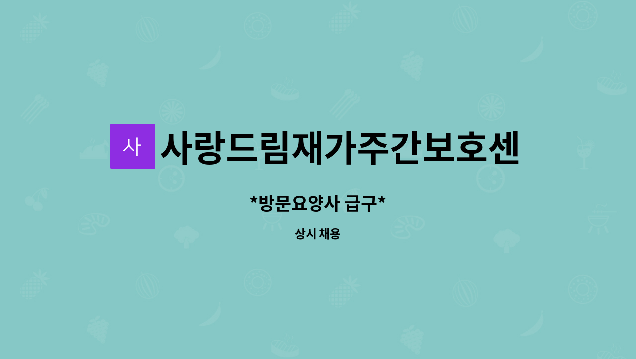 사랑드림재가주간보호센터 - *방문요양사 급구* : 채용 메인 사진 (더팀스 제공)