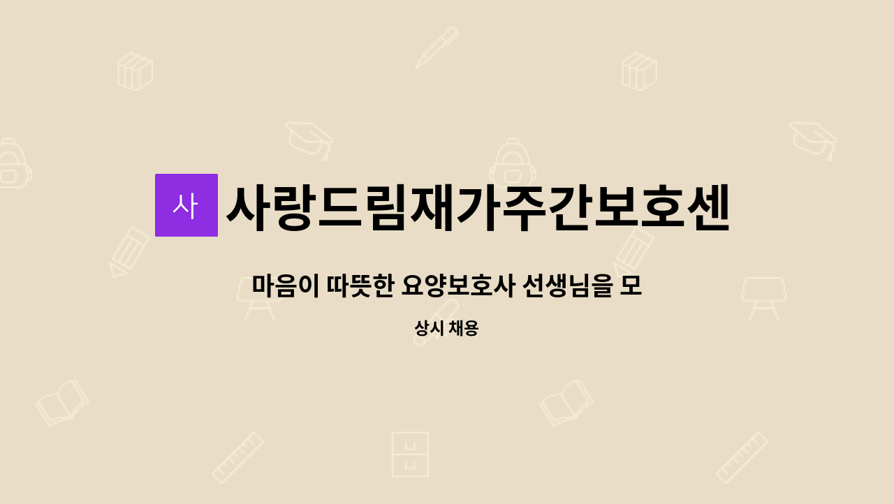 사랑드림재가주간보호센터 - 마음이 따뜻한 요양보호사 선생님을 모십니다 : 채용 메인 사진 (더팀스 제공)