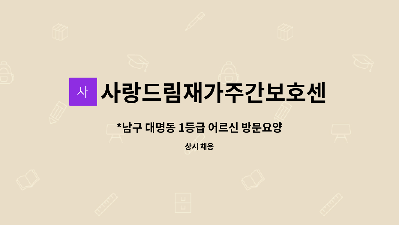 사랑드림재가주간보호센터 - *남구 대명동 1등급 어르신 방문요양선생님 급구* : 채용 메인 사진 (더팀스 제공)
