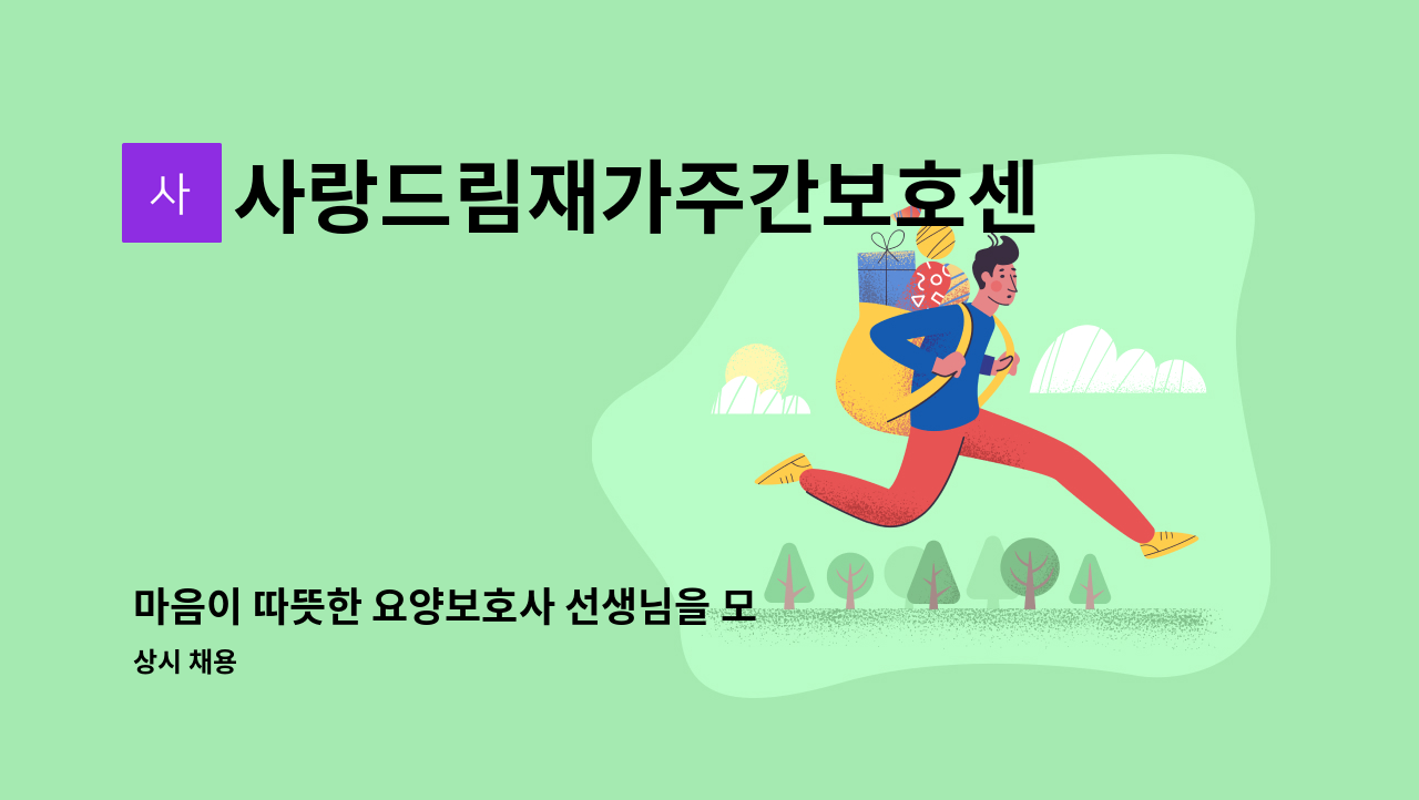 사랑드림재가주간보호센터 - 마음이 따뜻한 요양보호사 선생님을 모십니다 : 채용 메인 사진 (더팀스 제공)