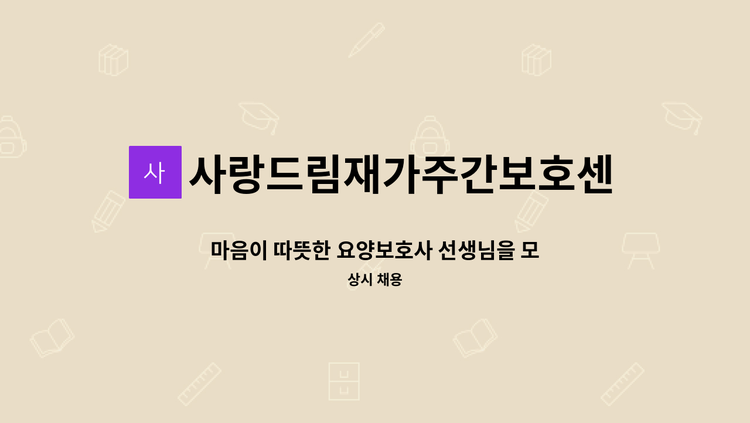 사랑드림재가주간보호센터 - 마음이 따뜻한 요양보호사 선생님을 모십니다 : 채용 메인 사진 (더팀스 제공)