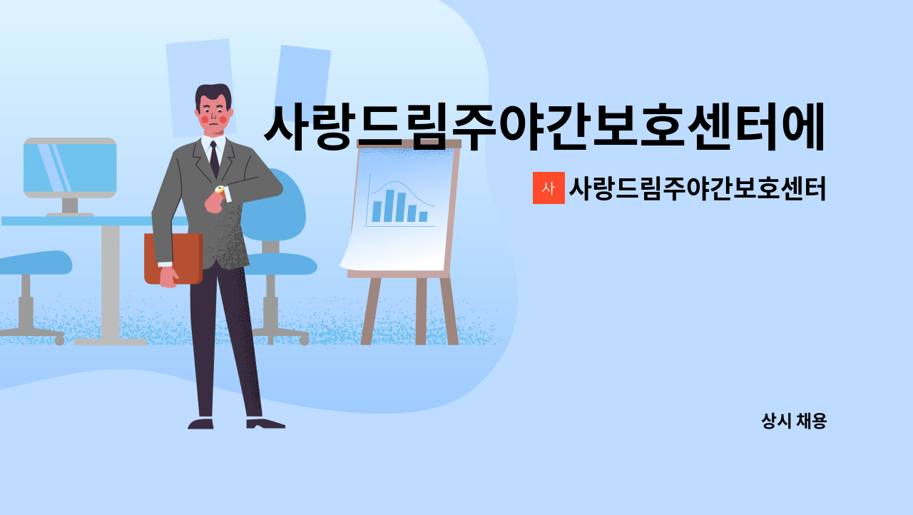 사랑드림주야간보호센터 - 사랑드림주야간보호센터에서 운전원선생님을 모십니다^^ : 채용 메인 사진 (더팀스 제공)