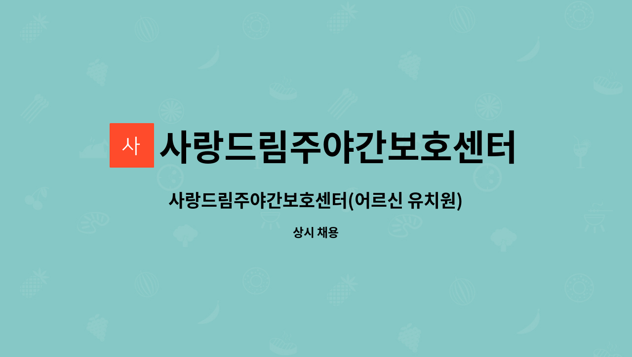 사랑드림주야간보호센터 - 사랑드림주야간보호센터(어르신 유치원) 사회복지사(인턴) 모집 : 채용 메인 사진 (더팀스 제공)