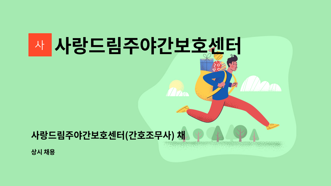 사랑드림주야간보호센터 - 사랑드림주야간보호센터(간호조무사) 채용 : 채용 메인 사진 (더팀스 제공)